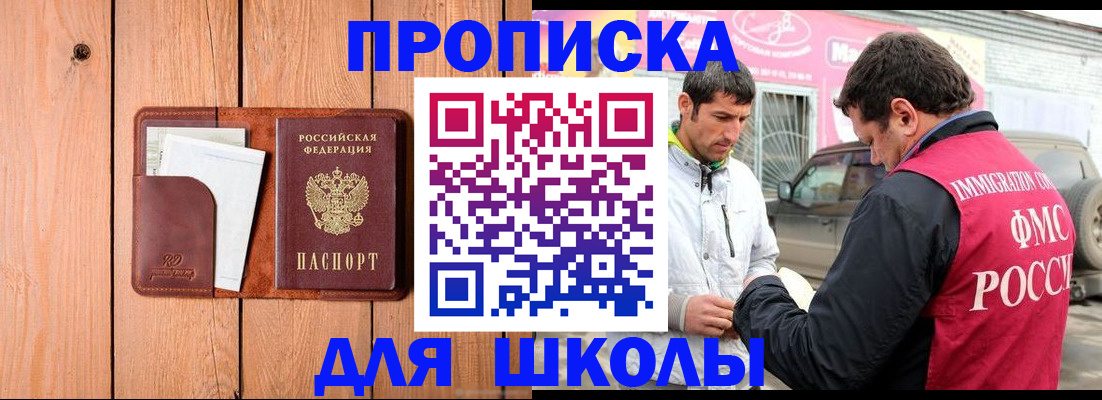 временная регистрация для школы в Камешково